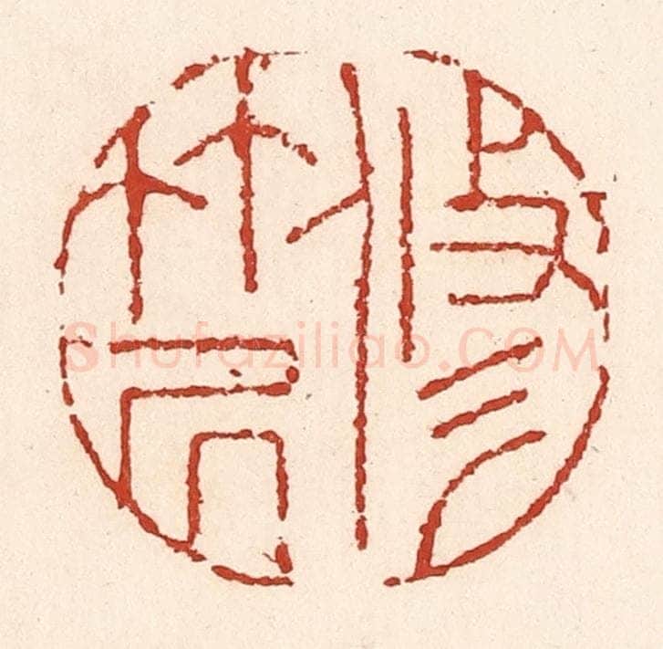 清 陆廷槐辑 篆刻印章作品《修竹居》