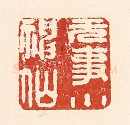 清 陆廷槐辑 篆刻印章作品《无事小神仙》