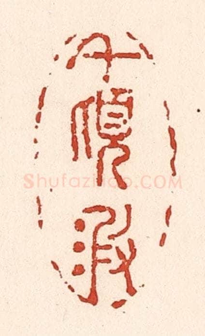 清 陆廷槐辑 篆刻印章作品《千顷波》