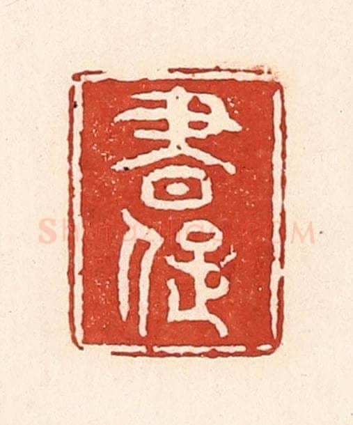 清 陆廷槐辑 篆刻印章作品《书痴》