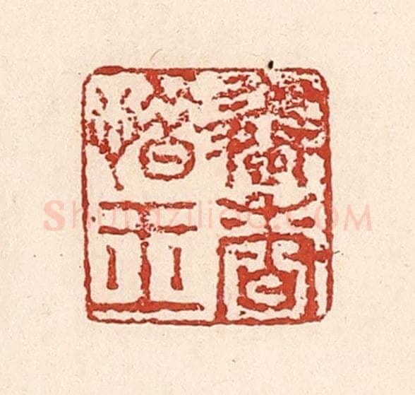 清 陆廷槐辑 篆刻印章作品《怜香惜玉》