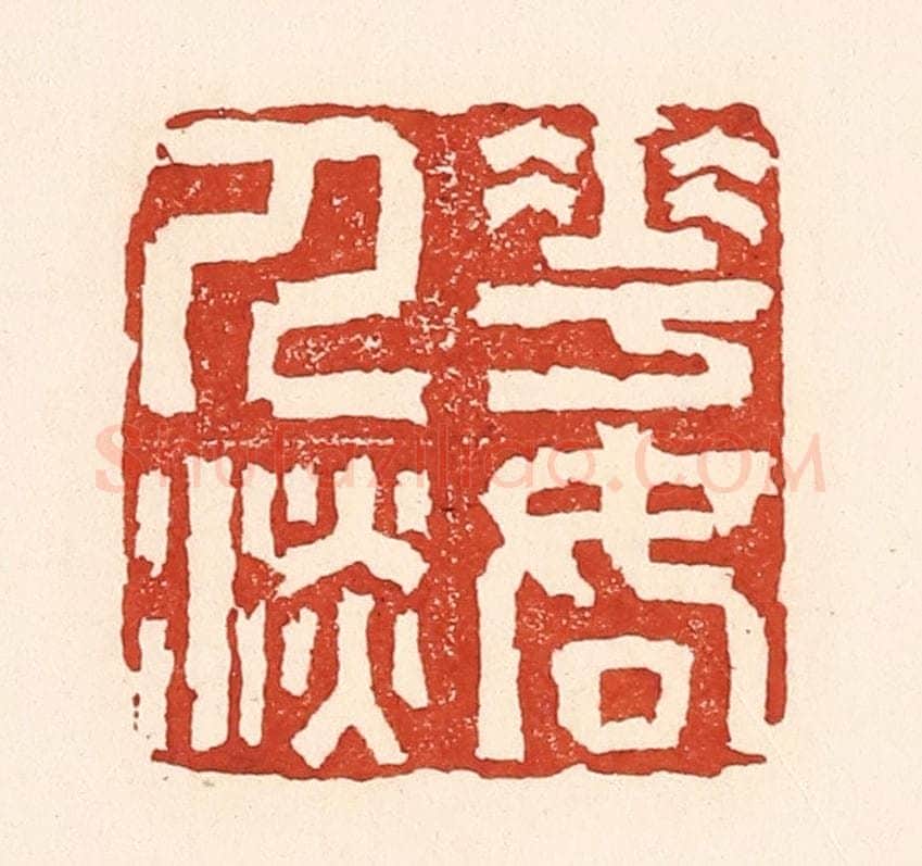 清 陆廷槐辑 篆刻印章作品《花如人淡》