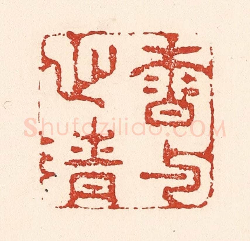 清 陆廷槐辑 篆刻印章作品《香与心清》