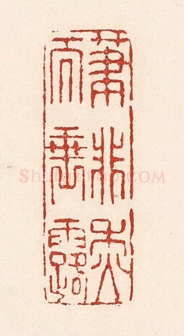 清 陆廷槐辑 篆刻印章作品《笔非秋而垂露》