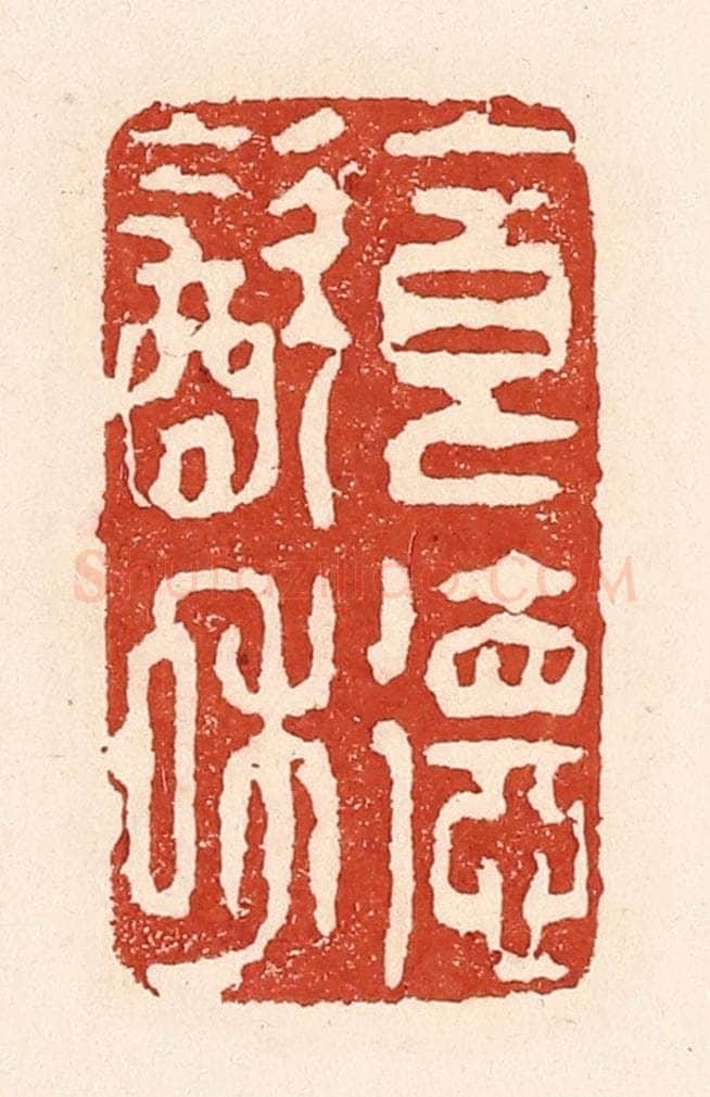 清 陆廷槐辑 篆刻印章作品《食德饮和》