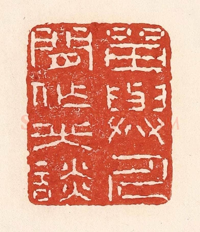 清 陆廷槐辑 篆刻印章作品《留与人间作笑谈》