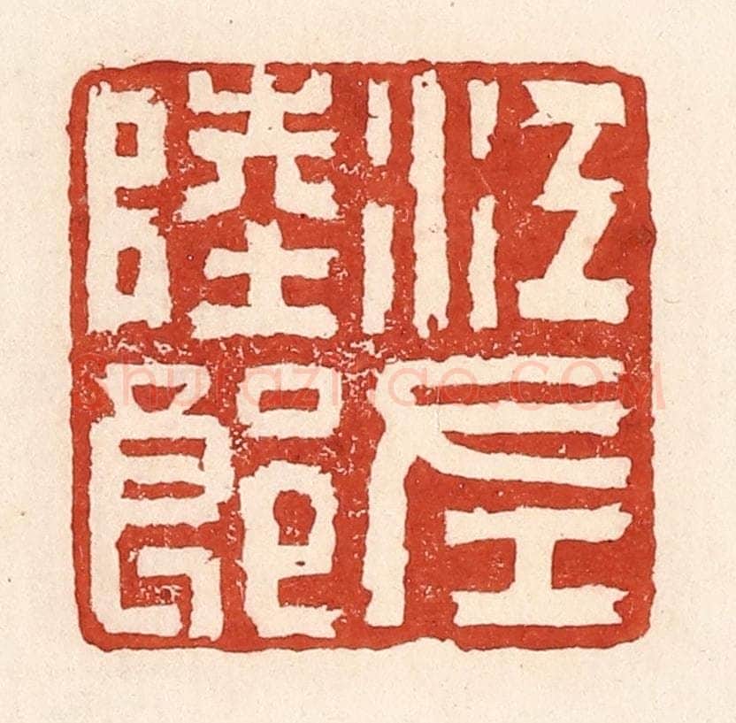 清 陆廷槐辑 篆刻印章作品《江左陆郎》