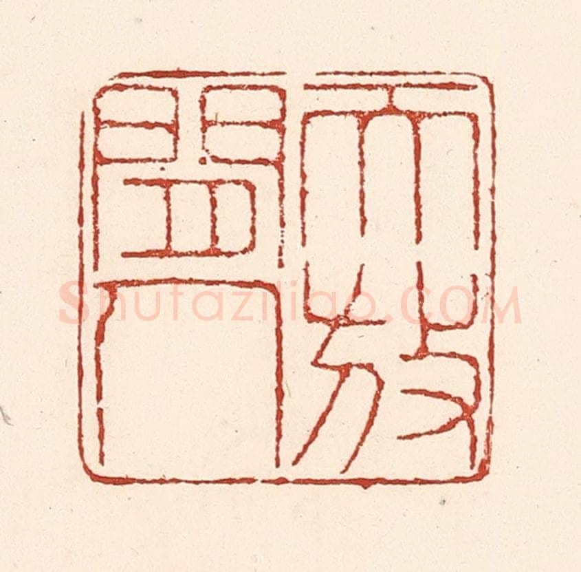 清 陆廷槐辑 篆刻印章作品《天放闲人》