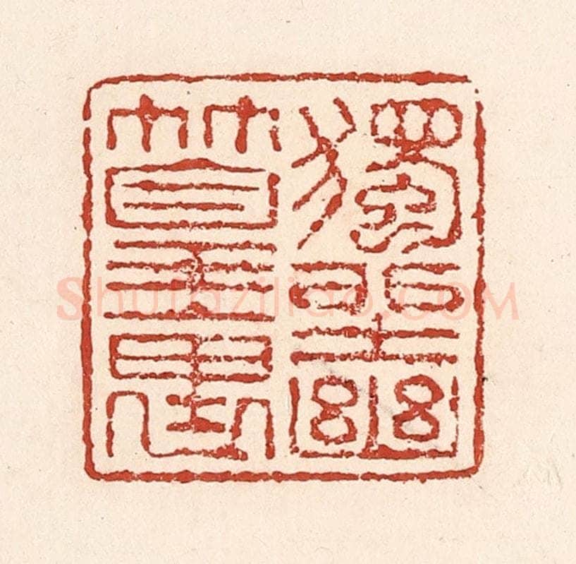 清 陆廷槐辑 篆刻印章作品《独坐幽篁里》
