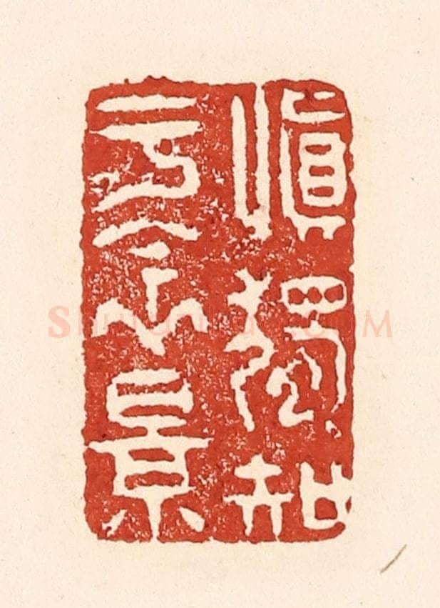 清 陆廷槐辑 篆刻印章作品《慎独知于衾影》
