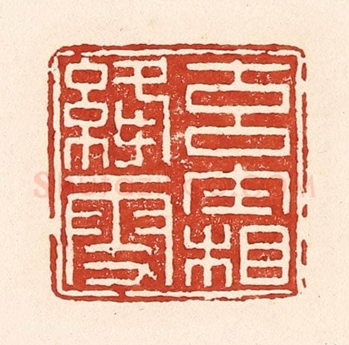 清 陆廷槐辑 篆刻印章作品《玄霜绛雪》
