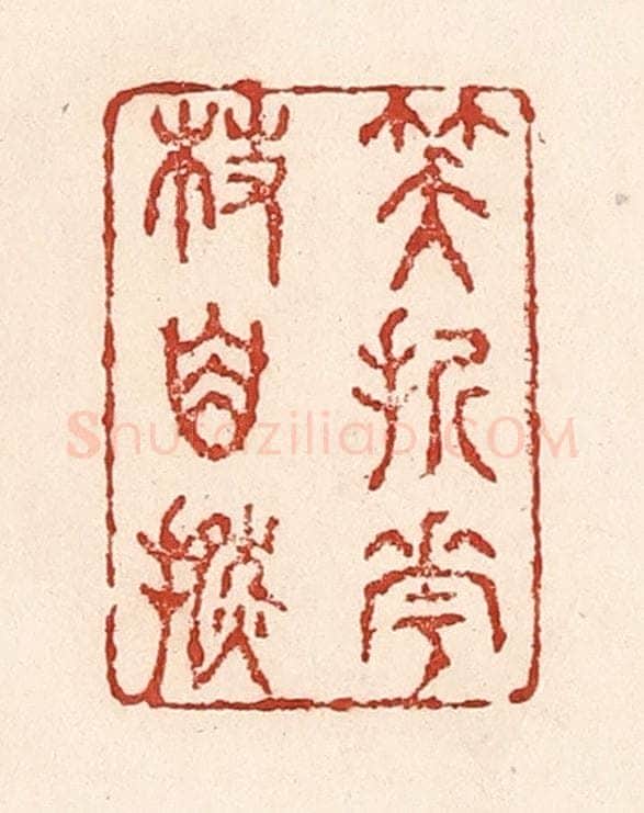 清 陆廷槐辑 篆刻印章作品《笑折花枝自捻》