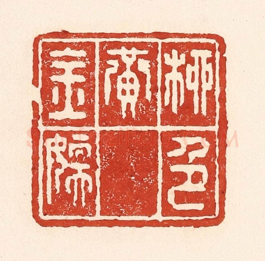 清 陆廷槐辑 篆刻印章作品《柳色黄金嫩》