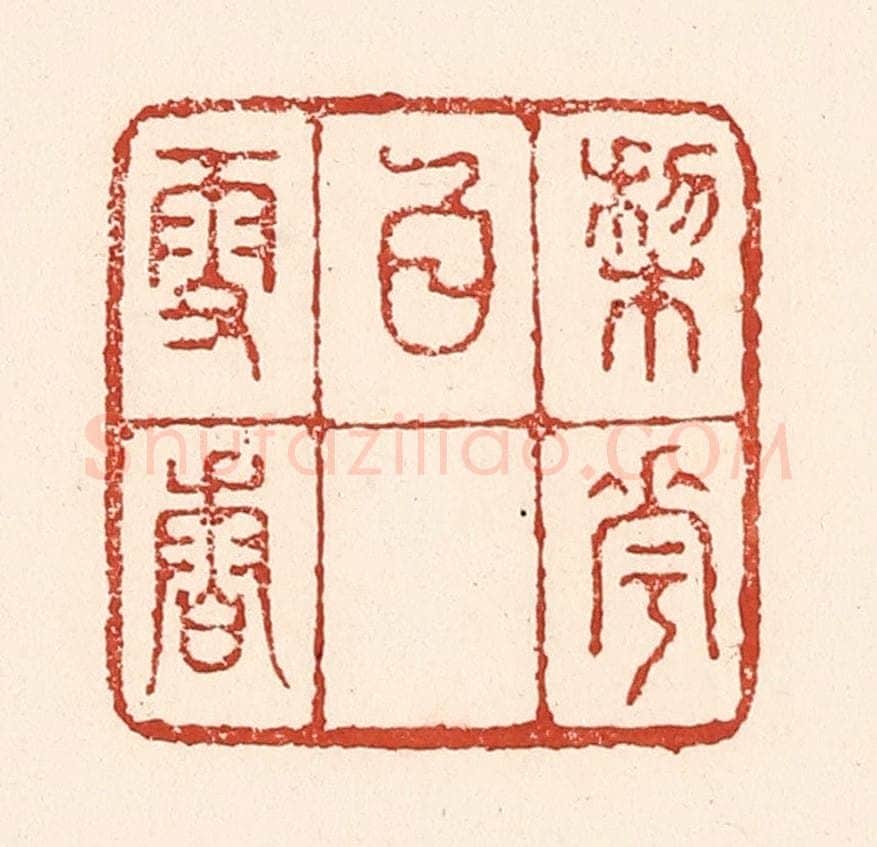 清 陆廷槐辑 篆刻印章作品《梨花白雪香》