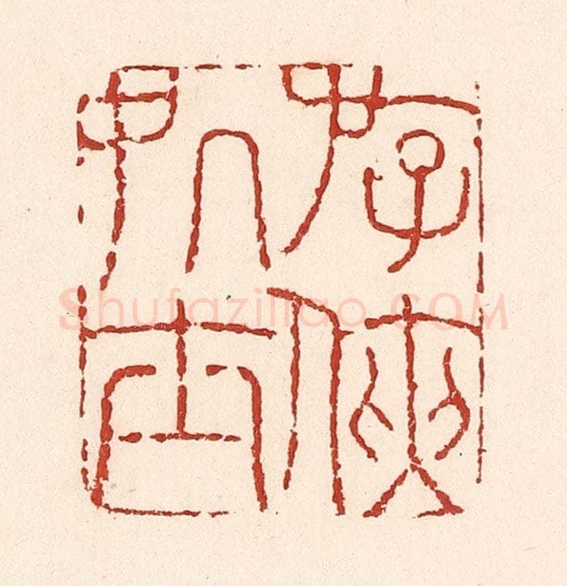 清 陆廷槐辑 篆刻印章作品《㳺侠处士》
