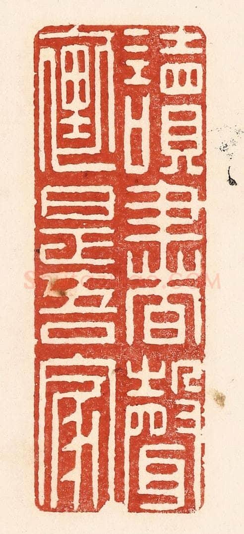 清 陆廷槐辑 篆刻印章作品《读书声里是吾家》