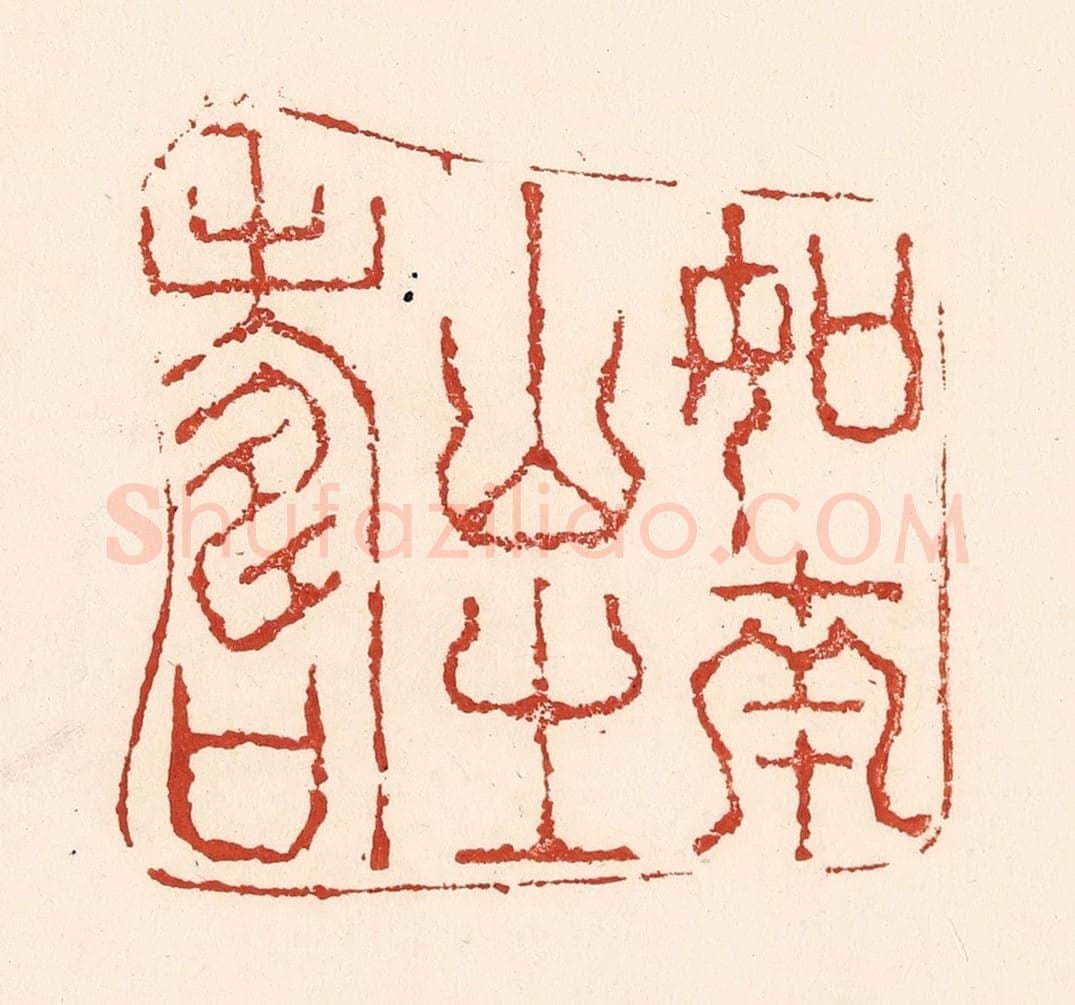 清 陆廷槐辑 篆刻印章作品《如南山之寿》
