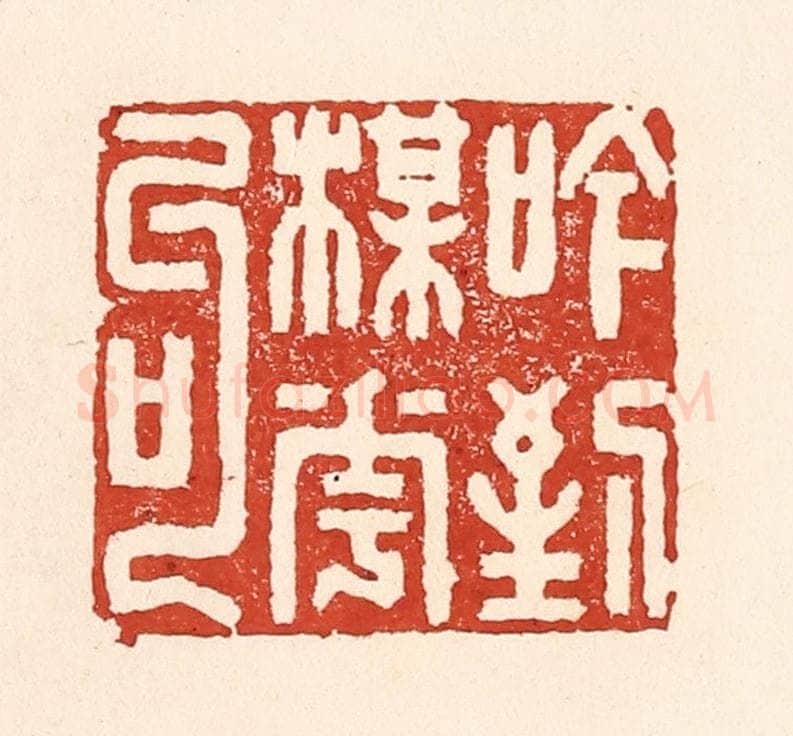 清 陆廷槐辑 篆刻印章作品《吟到梅花句》