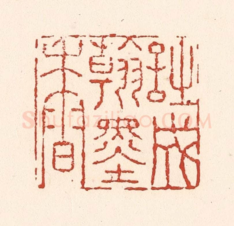 清 陆廷槐辑 篆刻印章作品《诗成翰墨香》