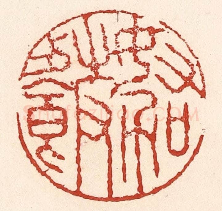 清 陆廷槐辑 篆刻印章作品《努力加餐饭》