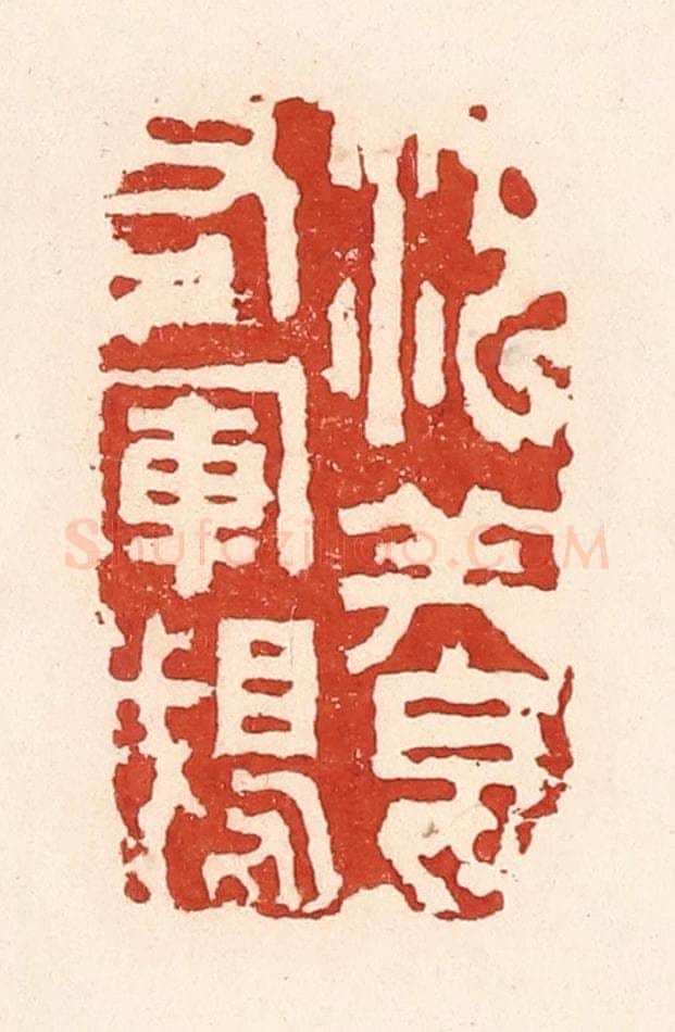 清 陆廷槐辑 篆刻印章作品《池养右军鹅》