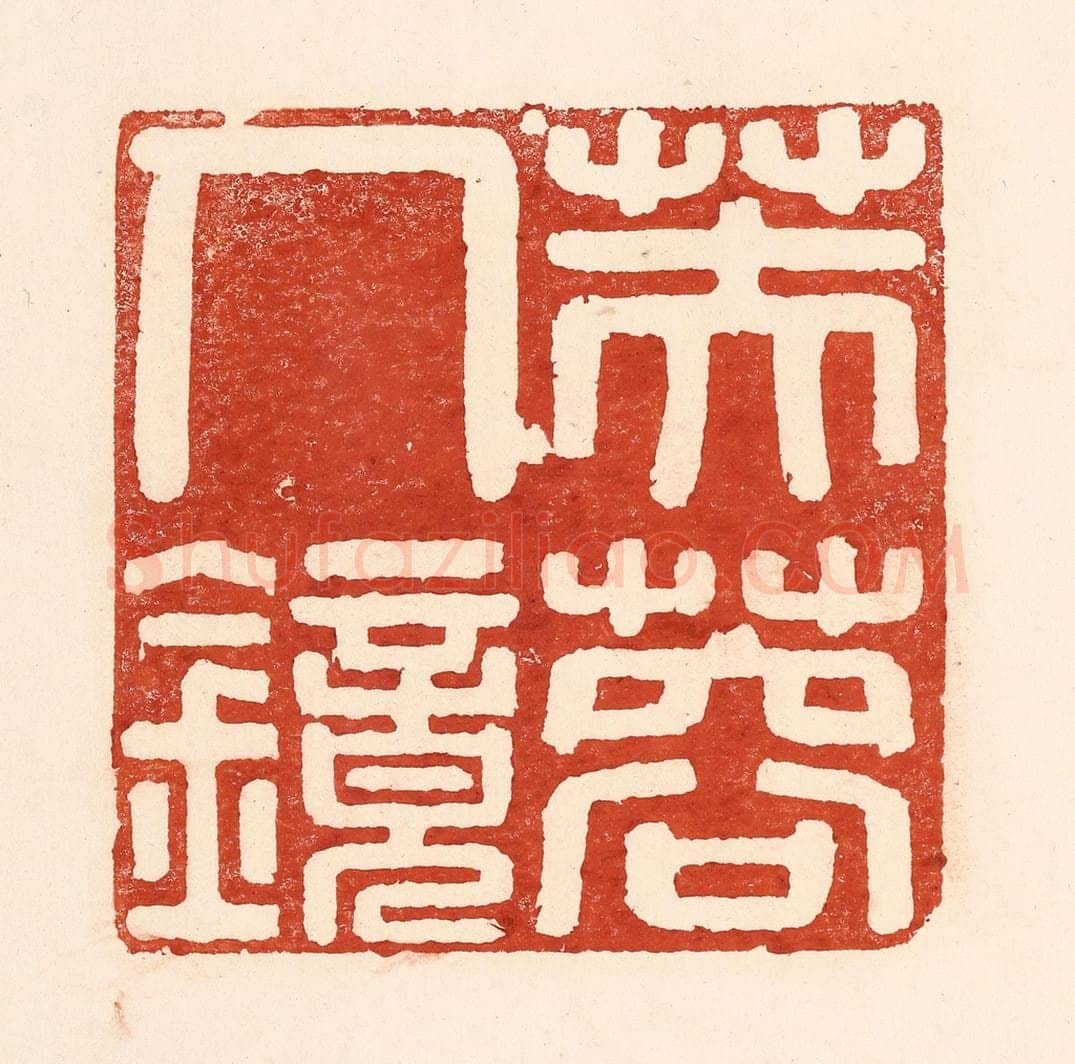 清 陆廷槐辑 篆刻印章作品《芙蓉人镜》