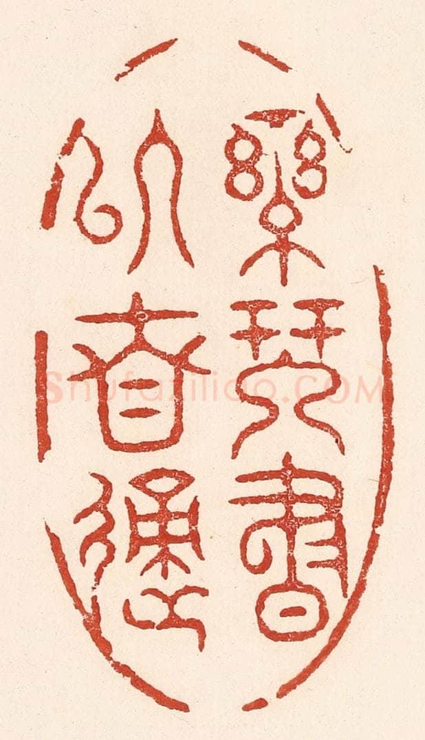 清 陆廷槐辑 篆刻印章作品《乐琴书以自适》