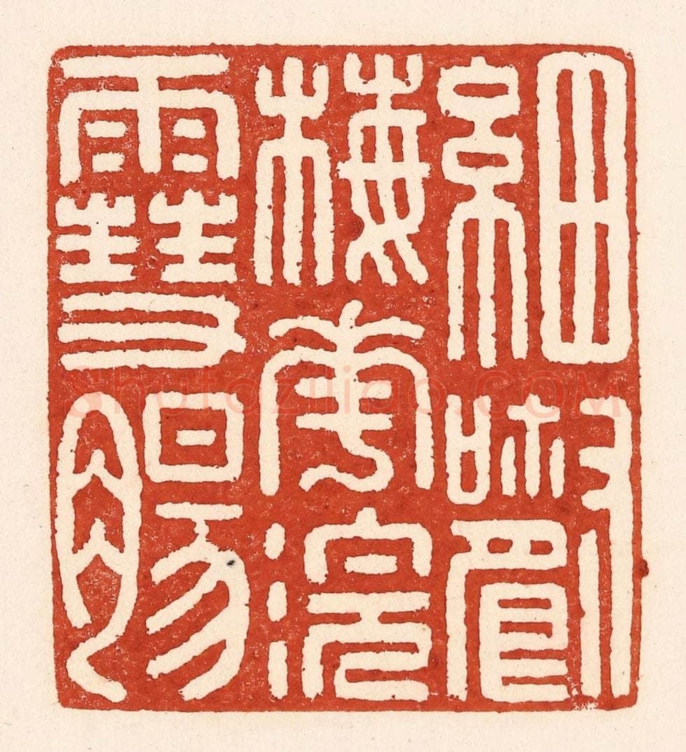 清 陆廷槐辑 篆刻印章作品《细嚼梅花浣雪肠》