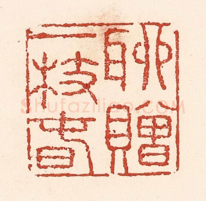 清 陆廷槐辑 篆刻印章作品《聊赠一枝春》