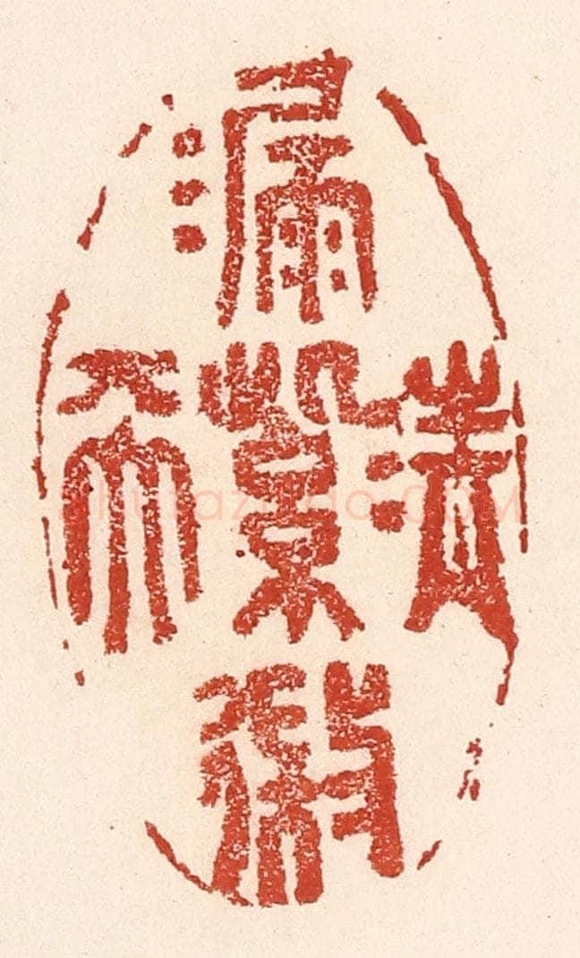 清 陆廷槐辑 篆刻印章作品《清漏紫微天》