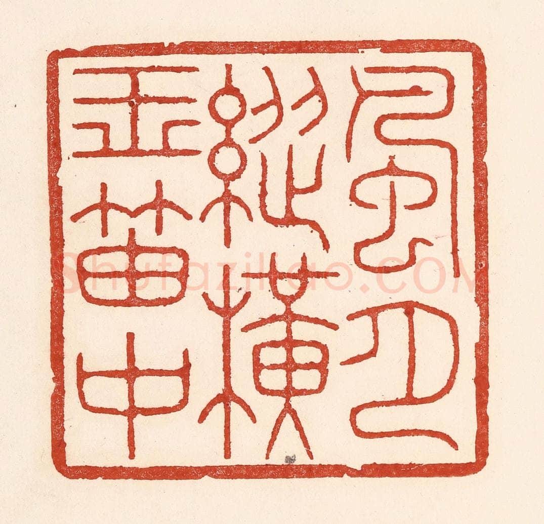 清 陆廷槐辑 篆刻印章作品《风月纵横玉笛中》
