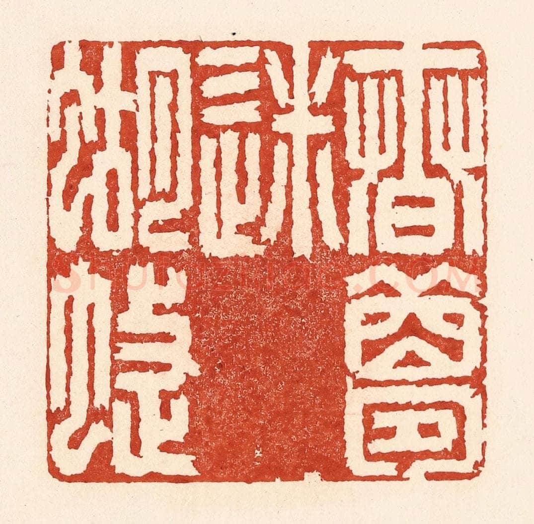 清 陆廷槐辑 篆刻印章作品《春梦迷蝴蝶》