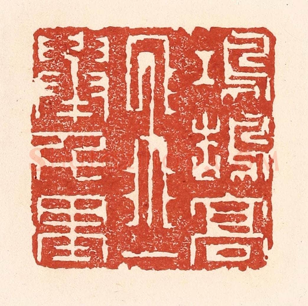 清 陆廷槐辑 篆刻印章作品《鸿鹄高飞，一举千里》