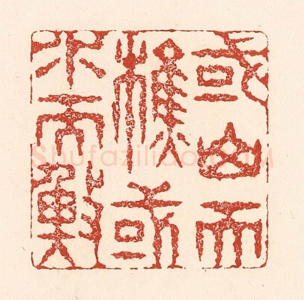 清 陆廷槐辑 篆刻印章作品《或山而樵，或水而渔》