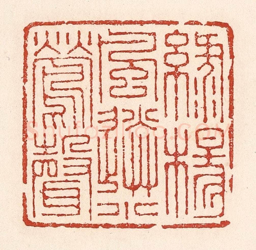 清 陆廷槐辑 篆刻印章作品《绿杨风送小莺声》