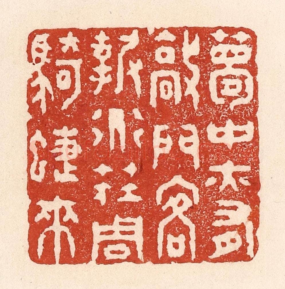 清 陆廷槐辑 篆刻印章作品《梦中亦有敲门客，报道庄周骑蜨来》