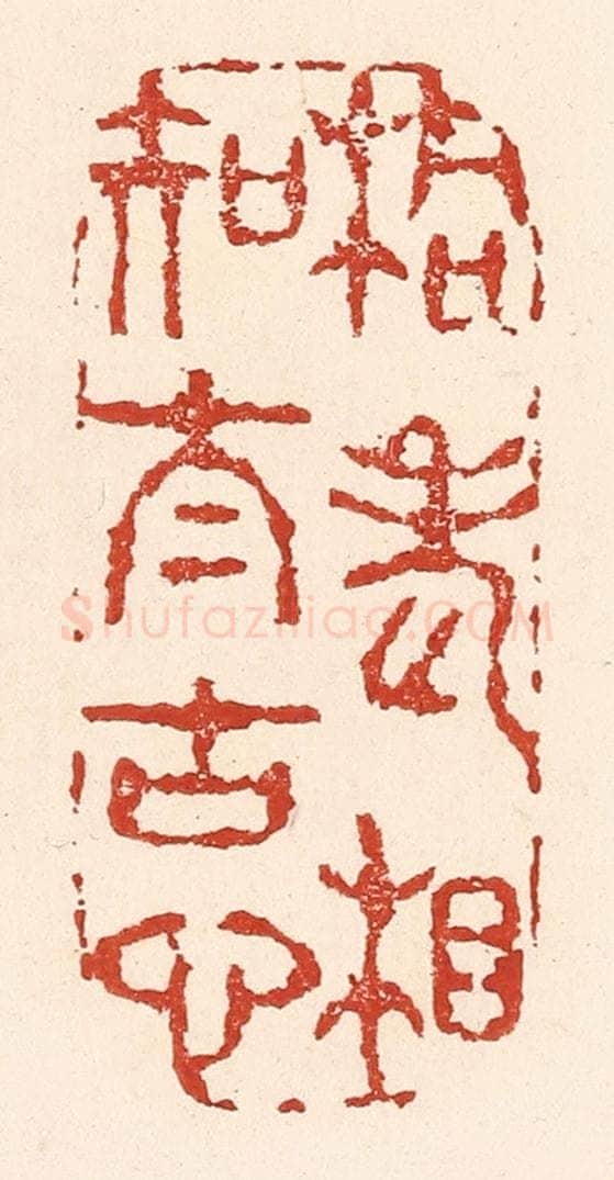 清 陆廷槐辑 篆刻印章作品《桐老相知太古心》