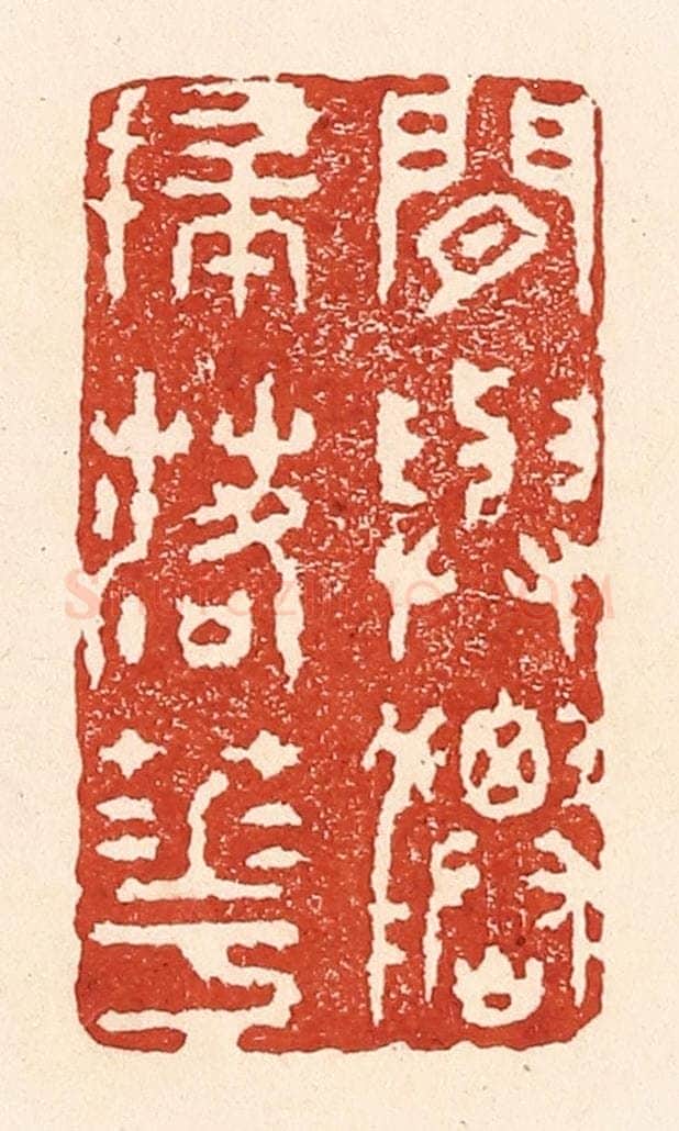 清 陆廷槐辑 篆刻印章作品《闲与仙人扫落花》