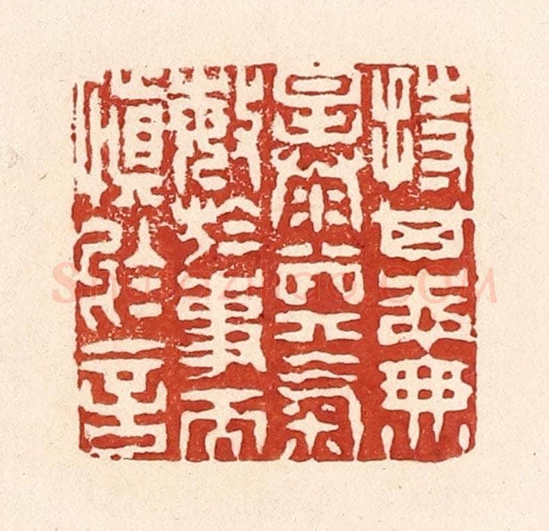 清 陆廷槐辑 篆刻印章作品《持其志无暴其气，敏于事而慎于言》