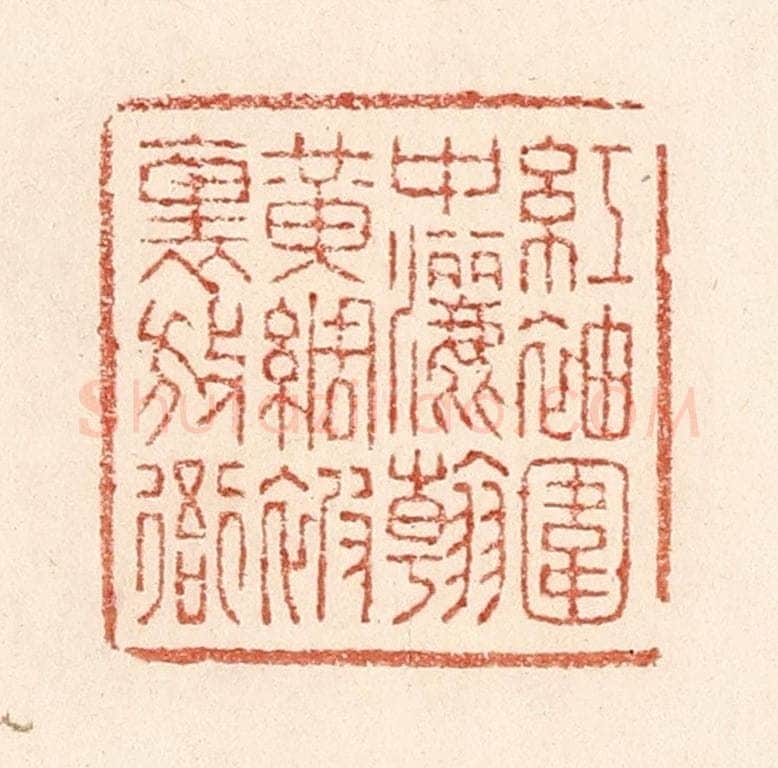 清 陆廷槐辑 篆刻印章作品《红袖围中洒翰，黄绸被里放衙》