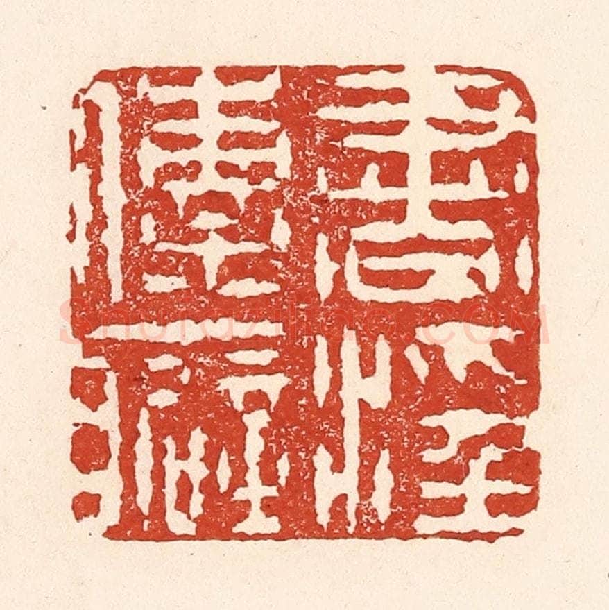 清 陆廷槐辑 篆刻印章作品《书滛传癖》