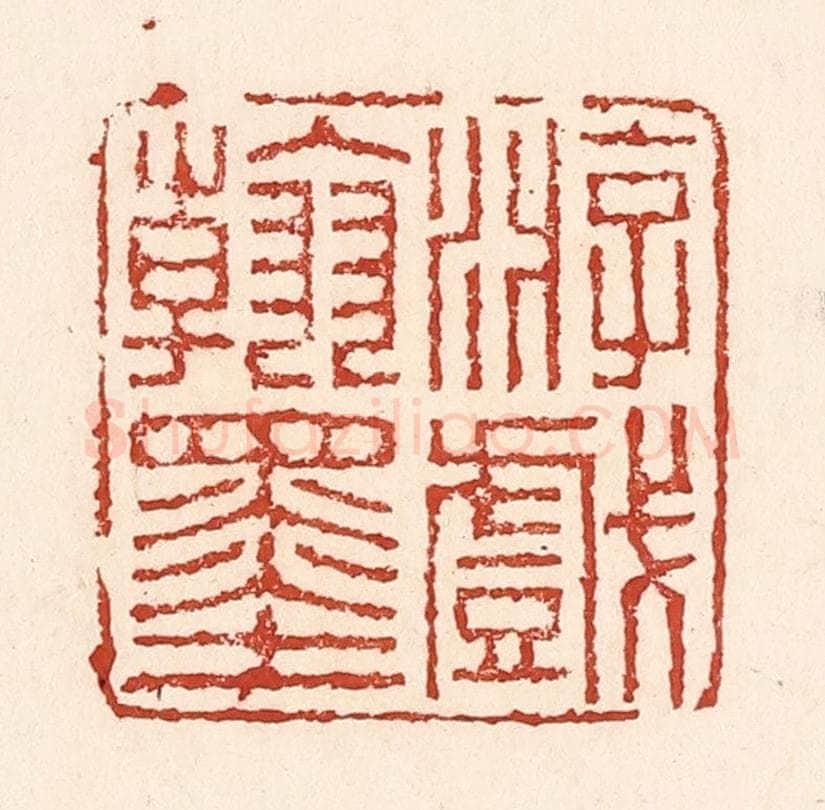 清 陆廷槐辑 篆刻印章作品《游戏翰墨》