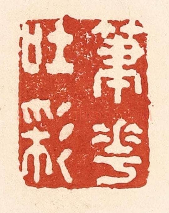 清 陆廷槐辑 篆刻印章作品《笔花吐彩》