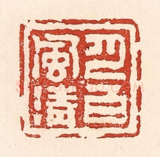 清 陆廷槐辑 篆刻印章作品《月白风清》