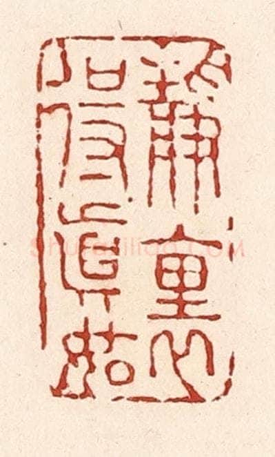 清 陆廷槐辑 篆刻印章作品《静里得真如》