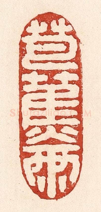 清 陆廷槐辑 篆刻印章作品《芭蕉两》