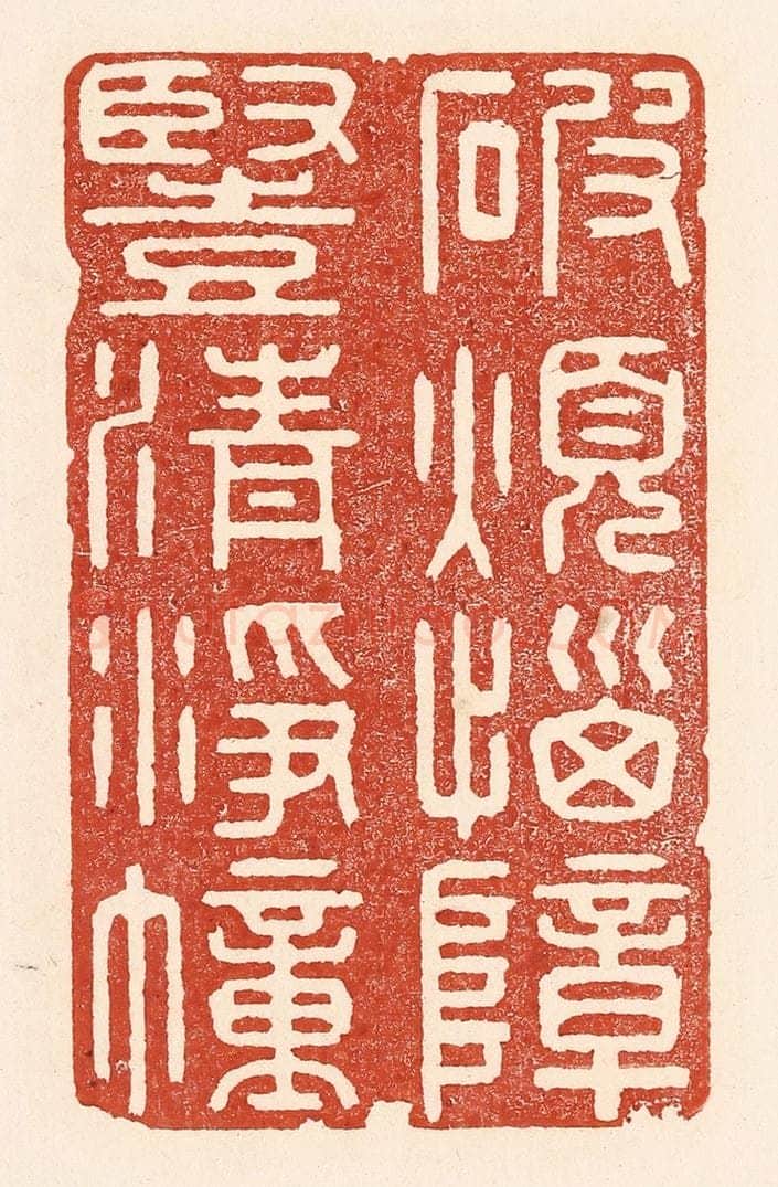 清 陆廷槐辑 篆刻印章作品《破烦恼障，竖清浮幢》