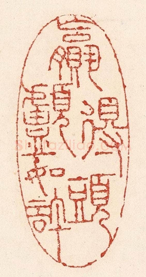 清 陆廷槐辑 篆刻印章作品《嬴得头颅如许》