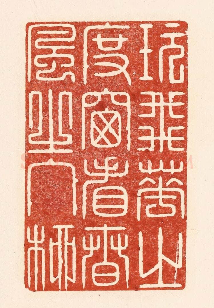 清 陆廷槐辑 篆刻印章作品《玩飞花之度窗，看春风之入柳》