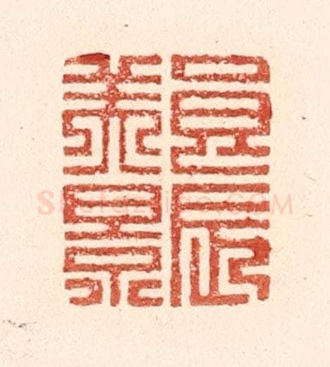清 陆廷槐辑 篆刻印章作品《良辰美景》